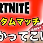 参加型生配信【フォートナイト】カスタムマッチやっていこう!!猛者は誰だ!!【Fortnite】ライブ　生放送