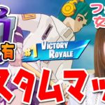 【フォートナイトライブ配信】視聴者参加型ギフトありカスタムマッチ！全機種OK 初見さん歓迎！※概要欄必読