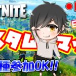 【フォートナイト ライブ】スクワッド カスタムマッチ！！参加型！全機種OK♪【初見さん大歓迎】