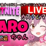 【💖フォートナイトライブ💖】TAROちゃんカスタムマッチ✨初見さん大歓迎♥【全機種OK!!】ソロ/デュオ/トリオ/スクワッド・ストームサージカスタム・スキンコンテスト・鬼ごっこ【FORTNITE】