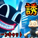 カートゥーンキャットに誘拐された【茶番/フォートナイト】