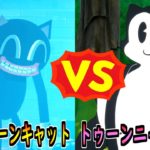カートゥーンキャット vs トゥーンニャッスル【茶番/フォートナイト】