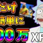 【レベル上げ】今だけ限定最大100万XP以上稼げる方法があるってまじ？【シーズン7】【最速簡単】【フォートナイト】