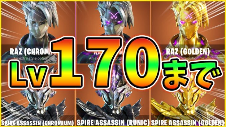 【無課金】レベル170で終われない配信【レベル上げ】【シーズン7】【フォートナイト】