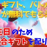 参加しなきゃもったいない！毎試合ギフトマッチ！【フォートナイトライブ】スキコン・カスタムマッチ/ 無料でもらえる！誰でも参加どーぞ！【Fortnite】雑談しながら