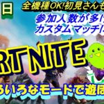 【フォートナイト】【ライブ配信】【全機種OK!】【カスタムマッチ】【参加型】【初見さんも大歓迎！】