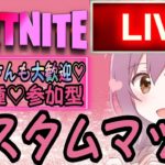 【💖フォートナイトライブ💖】TAROちゃんカスタムマッチ♡初見さん大歓迎♥【全機種OK!!】ソロ/デュオ/トリオ/スクワッド・ストームサージカスタム・スキンコンテスト・鬼ごっこ【FORTNITE】