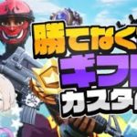 【フォートナイト　ライブ】毎日ギフト　 UFOなし　カスタムマッチ　スクワッド　参加型#フォートナイト#カスタムマッチ#ライブ