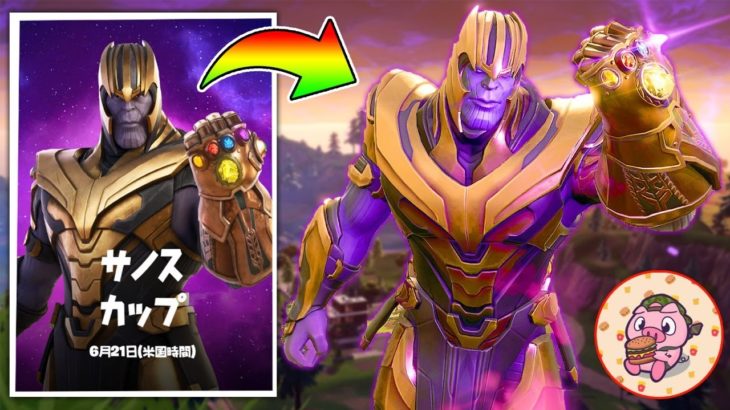 サノスがやってくる アイテムショップ フォートナイトライブ フォトナ動画まとめ