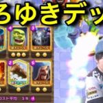 プロゲーマーがひろゆきデッキを徹底解説！普通に強いのやめてもらっていいすか？【クラロワ】