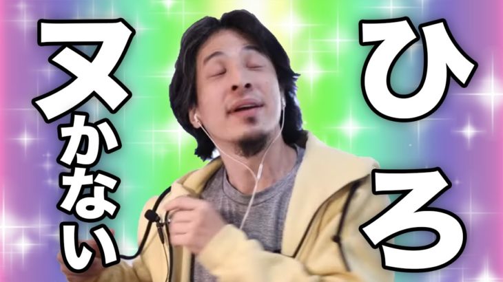 オナ禁はするべき？【ひろゆき/切り抜き】