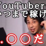【ひろゆき】今後YouTuberってオワコンになる？