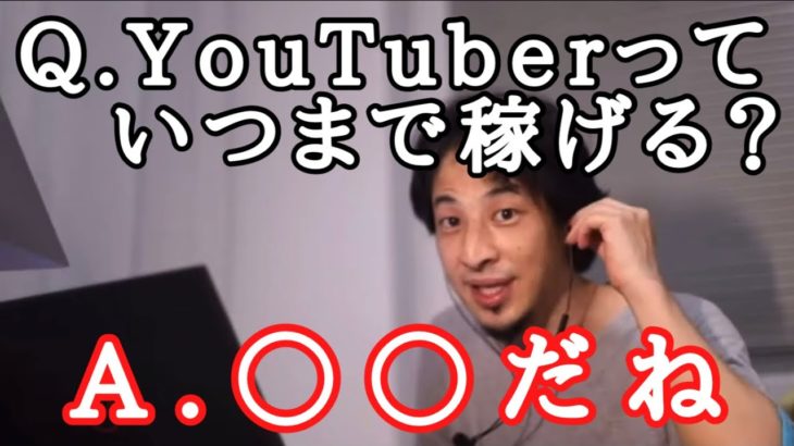 【ひろゆき】今後YouTuberってオワコンになる？