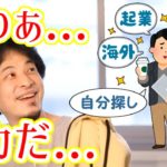 【ひろゆき/切り抜き】「本当の自分を探します！」→自分探しとかバカなんでやめてもらっていいすか（煽り