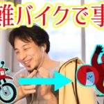 【ひろゆき/切り抜き】盗まれたバイクで人身事故を起こされた視聴者を救うひろゆき