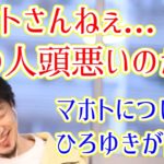 【ひろゆき/切り抜き】マホトについて語るひろゆき