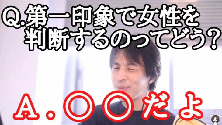 【ひろゆき】第一印象で人を判断するのってどうなの？