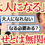 【ひろゆき/切り抜き】「大人になる」の定義について語るひろゆき