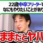 【ひろゆき 切り抜き】中卒フリーターでやりたいことが何もない視聴者へ的確なアドバイスをする【論破】