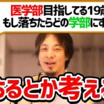 【ひろゆき 切り抜き】医学部志望の受験生がもし落ちたらどの学部へ行くべきかを相談する【論破】