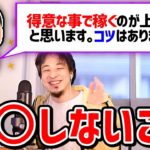 【ひろゆき/切り抜き】自分が得意なことで稼ぐ方法