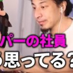 スーパーで働く事を率直にどう思ってる？【ひろゆき切り抜き】