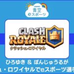 ひろゆき＆ぼんじゅうるがクラッシュ・ロワイヤルでeスポーツ選手に挑戦！