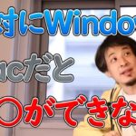 【ひろゆき】macよりもwindowsをおすすめする理由