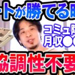 【ひろゆき】※一人でもお金は稼げる※ コミュニケーションを取りたがる奴が理解できない【切り抜き/論破】