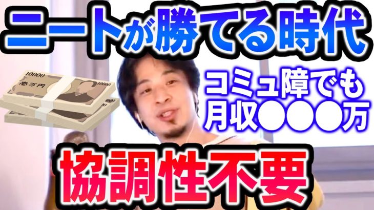 【ひろゆき】※一人でもお金は稼げる※ コミュニケーションを取りたがる奴が理解できない【切り抜き/論破】