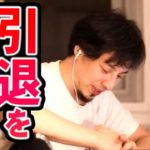 【ひろゆき】もう働きたくないんですよね。生活コストを抑えることが引退への近道じゃないかな【切り抜き/論破】