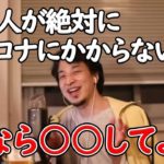 【ひろゆき】絶対にコロナかからないと言う人の論破方法