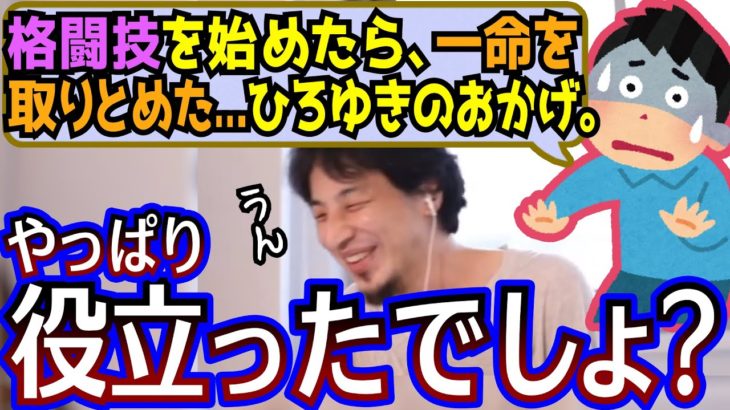 命を救う！ひろゆきがなぜそんなに格闘技を薦めるのか？筋トレ・フィジカルの重要性を説くひろゆき【切り抜き/論破】