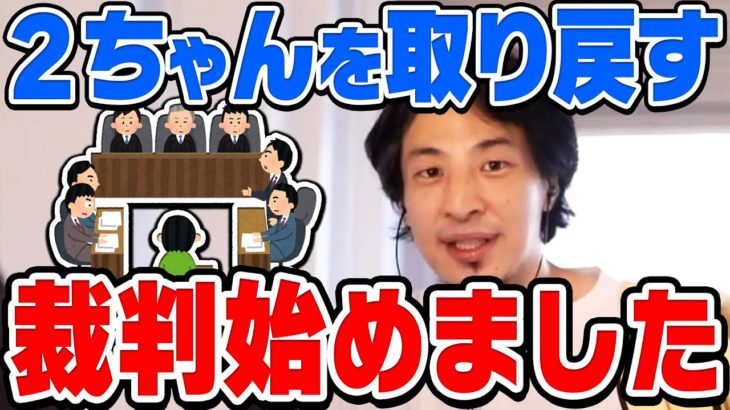 【ひろゆき】乗っ取られた２ちゃんねるを取り戻す裁判を始めた理由と２ちゃんねるが成功した理由をひろゆきが話す【切り抜き/論破】【2ch】