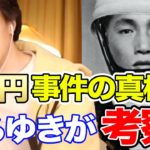 【ひろゆき】昭和の未解決事件『3億円事件』の闇についてひろゆきが考察する【切り抜き/論破】