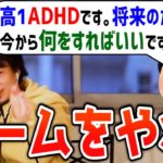 【ひろゆき】ADHDがゲームをやった方がいい理由【切り抜き 論破】