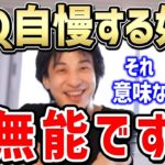 【ひろゆき】メンサ会員からの質問をブッ飛ばす。IQ高くて給料上がるんすか？持論を展開するひろゆき【切り抜き/論破】