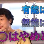 【ひろゆき】優秀な人は良いが無能がやるのはやめておいた方がいいこと
