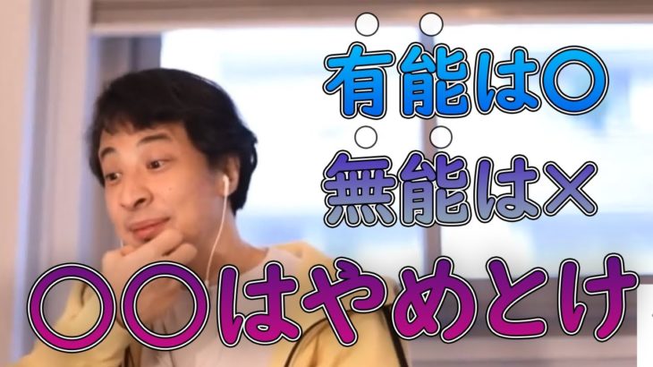 【ひろゆき】優秀な人は良いが無能がやるのはやめておいた方がいいこと