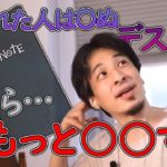 【ひろゆき】デスノートを手に入れたらどう上手く使う？