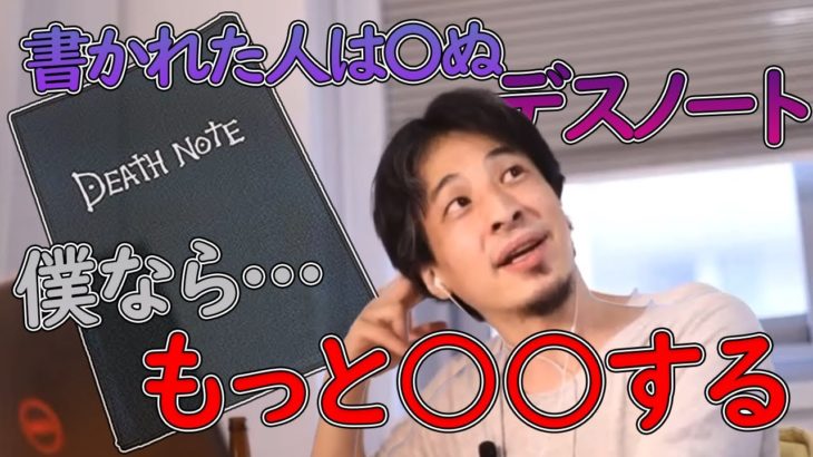 【ひろゆき】デスノートを手に入れたらどう上手く使う？