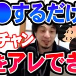 【ひろゆき】クリックするだけで家でなんとなく良いことになってしまう可能性が生まれますよ【切り抜き/論破】
