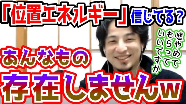 【ひろゆき】衝撃！エセ科学？「位置エネルギー」は存在しない！位置エネルギーアレルギーなひろゆき【切り抜き/論破】