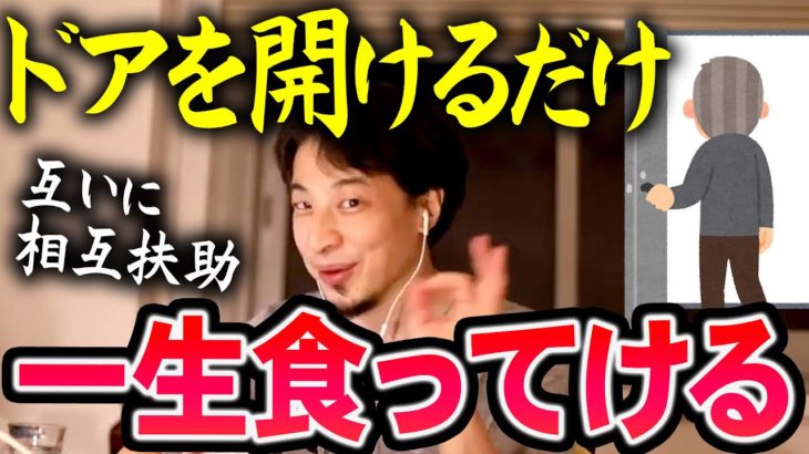 【ひろゆき】※一生食いっぱぐれることがない最強の仕事※仕事を探さなくてもドアを開ければいい【切り抜き/論破】