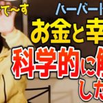 【ひろゆき】今だからこそ聞いてほしい「お金と幸せ」の話【切り抜き】