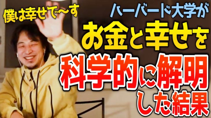 【ひろゆき】今だからこそ聞いてほしい「お金と幸せ」の話【切り抜き】