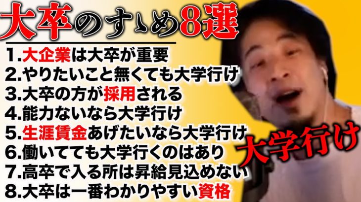 【まとめ】大学に行かないと損する回答集【ひろゆき切り抜き】