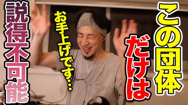 【ひろゆき】ひろゆきが唯一、説得も論破もできない団体とは？【切り抜き/論破】
