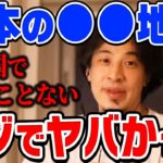 【ひろゆき】あの地域が平気で成立してる国が凄い。無くなる前に一度見に行った方がいいとひろゆき自身が目の当たりにした出来事を話す【切り抜き/論破】