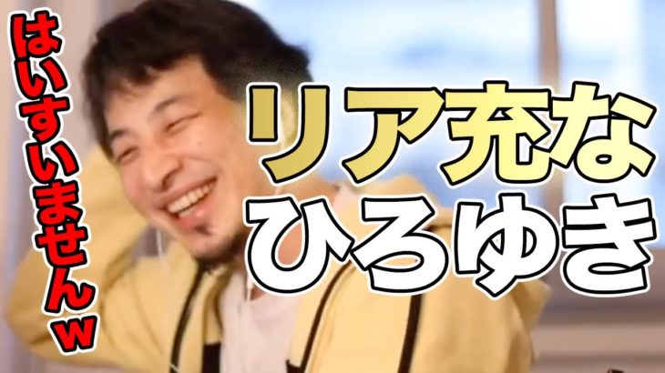 【ひろゆき】※閲覧注意※ひろゆきはリア充だった件【切り抜き/論破】